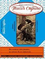 Такая страна. Путешествие из Москвы в Россию