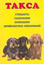 Такса. Стандарты, содержание, разведение, профилактика заболеваний