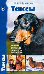 Таксы : История. Экстерьер. Стандарты. Испытания