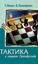 Тактика в защите Грюнфельда