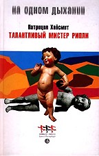 Талантливый мистер Рипли