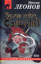 Удачи тебе, сыщик!