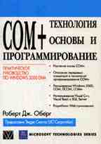 Технология Com+. Основы и программирование