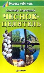 Чеснок-целитель