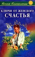 Ключи от женского счастья