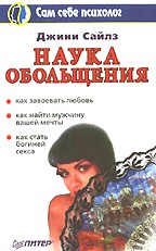 Наука обольщения