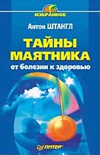Тайны маятника: от болезни к здоровью