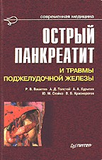 Острый панкреатит и травмы поджелудочной железы
