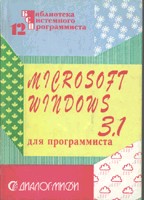 Операционная система Microsoft Windows 3.1 для программиста. Том 12