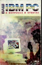 Ваш IBM PC в вопросах и ответах