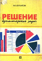 Решение бухгалтерских задач на персональном компьютере. Практическое пособие