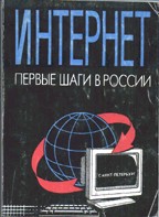 Интернет: первые шаги в России