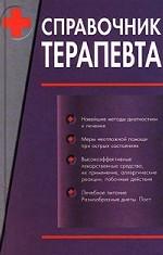 Справочник врача общей практики. В 2 томах. Том 1. Часть 1
