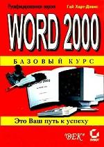 Word 2000. Базовый курс