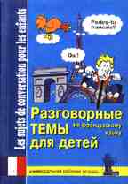 Разговорные темы по французскому языку для детей: рабочая тетрадь