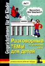 Разговорные темы по немецкому языку для детей: рабочая тетрадь