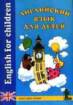 Английский язык для детей