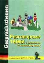 Разговорные темы к экзаменам по немецкому языку. Рабочая тетрадь