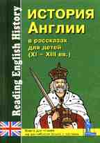 История Англии в рассказах для детей XI-XIII в. Книга для чтения на английском языке