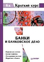 Банки и банковское дело: краткий курс