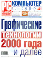 Журнал "PC Magazine/RE" №3/2000