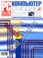 Журнал "PC Magazine/RE" №4/2000