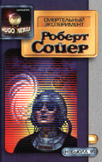 Смертельный эксперимент