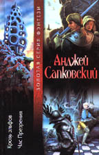 Кровь эльфов. Час Презрения