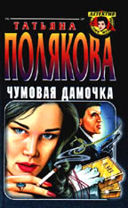 Чумовая дамочка