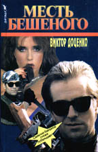 Месть Бешеного