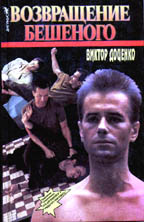 Возвращение Бешеного
