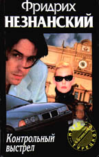 Контрольный выстрел