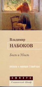 Быль и убыль