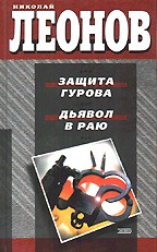 Защита Гурова. Дьявол в раю