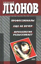 Профессионалы. Еще не вечер. Юрколлегия разыскивает