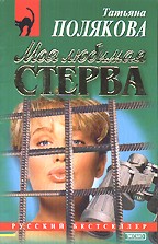Моя любимая стерва