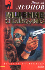 Мщение справедливо