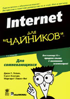 Internet для "чайников". 7-е издание