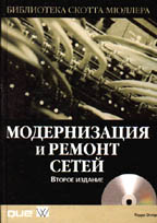 Модернизация и ремонт сетей. 2-е издание с CD-ROM