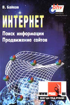 Интернет: поиск информации и продвижение сайтов