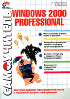 Самоучитель Windows 2000 Professional