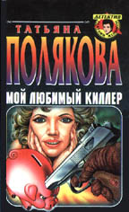 Мой любимый киллер