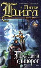 Последний единорог