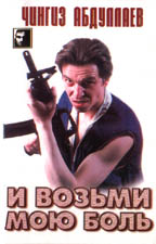 И возьми мою боль