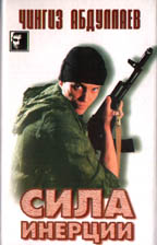 Сила инерции. Поцелуй феи. Осуждение истины