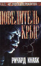 Повелитель крыс