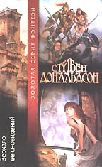 Зеркало ее сновидений