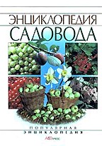 Энциклопедия садовода. Популярная энциклопедия