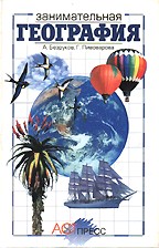 Занимательная география: книга для учащихся, учителей и родителей