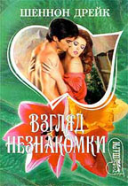 Взгляд незнакомки
